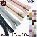 【卸売り】YKK 玉付きファスナー アンティークゴールド 10cm 10本 全34色 《 まとめ買い まとめ買い セット 10センチ 100mm 金属 ファスナー 3M 3号 玉つき 3連 ボール チェーン 止め ジッパー チャック ハンドメイド 手芸 手作り YF10 》