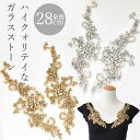ビジュー ミューズ モチーフ 1ペア 全2色 ■ 28cm 衣装 材料 ガラス ストーン ラインストーン ビーズ ワッペン コスチューム バトン ダンス 新体操 キラキラ チア ポイント ハイクオティ 手作り 手芸 ハンドメイド ■