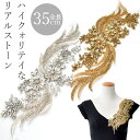 ビジュー マーガレット モチーフ 全2色 ■ 35cm 衣装 材料 ガラス ストーン ラインストーン ビーズ ワッペン コスチューム バトン ダンス 新体操 キラキラ チア ポイント ハイクオティ 手作り 手芸 ハンドメイド ■