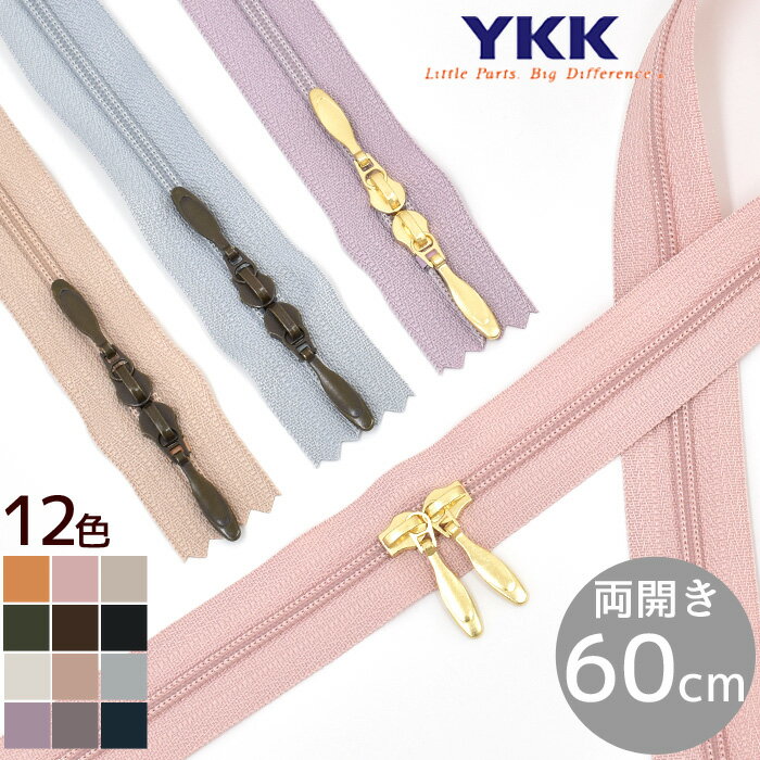 【先着150円OFFクーポン】YKK コイルファスナー 両開き 60cm 1本 全12色 × スライダー 2色 ■ ダブルスラス ノンロック 3号 60センチ 600mm 樹脂 コイル ファスナー 止め ジッパー チャック ポーチ バッグ ハンドメイド 手芸 手作り YF3 ■