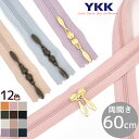 YKK コイルファスナー 両開き 60cm 1本