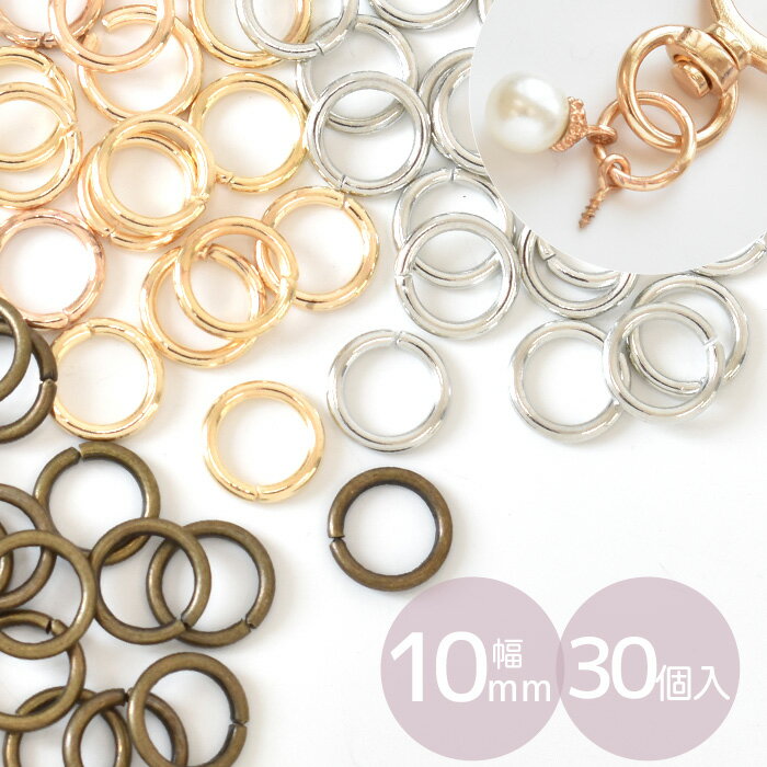 ＼土日限定クーポン配布／大きな 丸カン 10mm 30個 全3色 10ミリ 1cm マルカン まるかん 接続 金具 アクセサリー パーツ ピアス イヤリング ネックレス ハンドメイド 手芸 手作り 