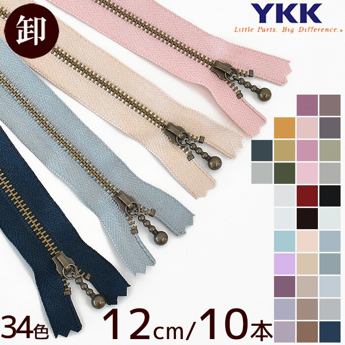 【卸売り】YKK 玉付きファスナー アンティークゴールド 12cm 10本 全34色 《 まとめ買い セット 12センチ 120mm 金属 メタル ファスナー 3M 3号 玉つき 3連 ボール チェーン 止め スタンダード ジッパー チャック ハンドメイド 手芸 手作り YF10 》