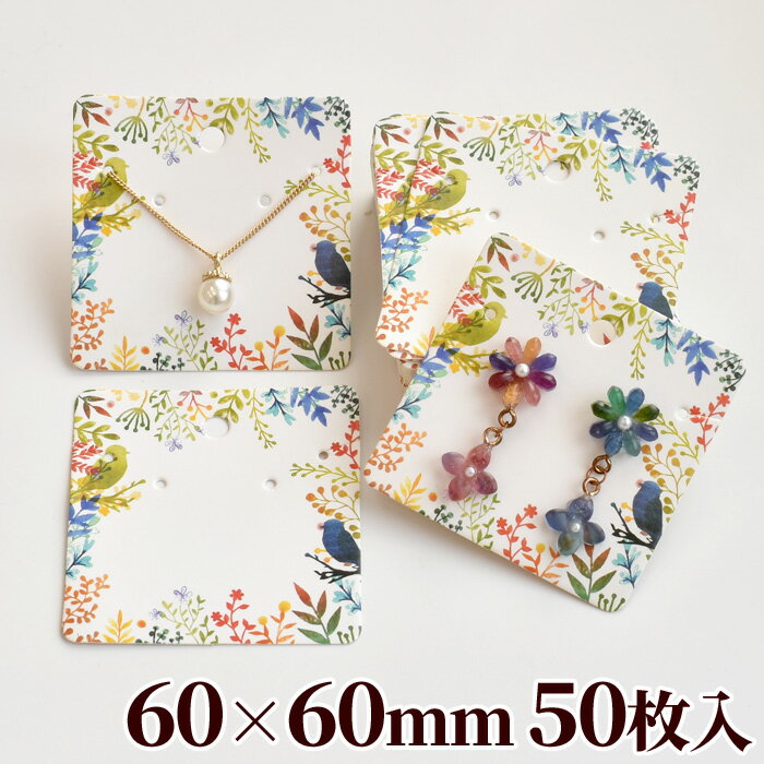 アクセサリー用台紙 60×60mm 50枚入り