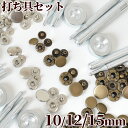 ◆18時間限定◆ バネホック 打ち具 セット ホック10組入 全3種 《 ハンドメイド 手芸 手作り ...