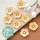ウッド ボタン 8個 お花 12mm ■ ウッドボタン 木のボタン 木 ボタン ナチュラル かわいい おしゃれ ハンドメイド 手作り 手芸 ■