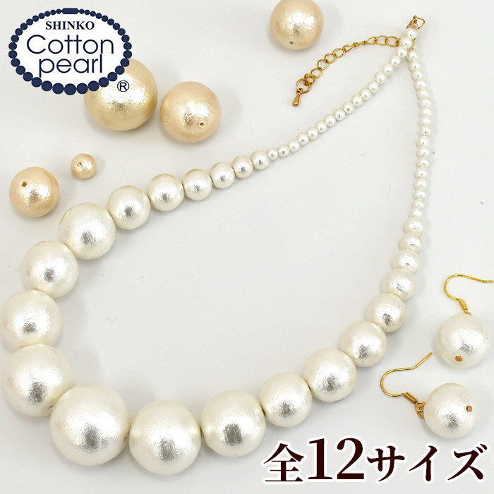 コットンパール 両穴 12サイズ 全2色 4mm / 6mm / 7mm / 8mm / 10mm / 12mm / 14mm / 16mm / 18mm / 20mm / 22mm / 25mm 正規品 日本製 丸 《 パール 軽い アクセサリー コットン ビーズ ピア…