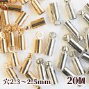 キャップ パーツ 20個セット 穴 2.3~2.5mm 《 釣り鐘 カツラ かつら バッグ 持ち手 金具 フタ ふた スウェード紐 イヤリング ピアス アクセサリー チャーム 》