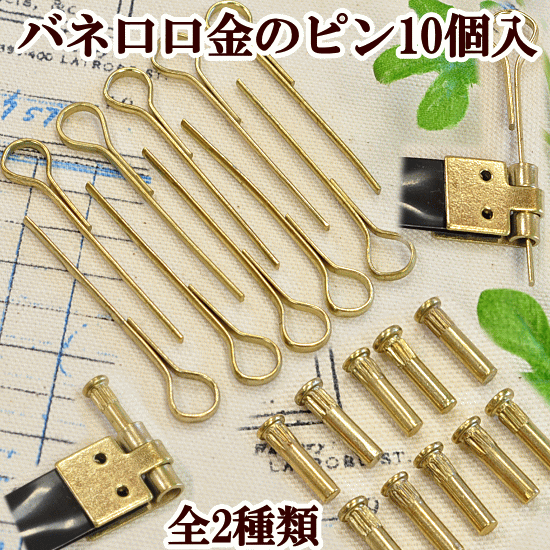 バネ口金 ピン10個入 全2種類 ■ バネ口金 バネ口金具 ばね口金 ピン かん カン ■