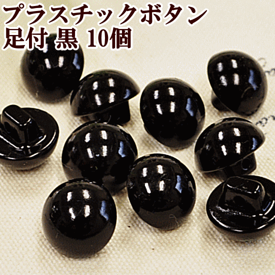 目玉ボタン 足つき 10個 約12mm 《 足付ボタン ぬいぐるみの目 さし目 ぬいぐるみ テディベア プラスチック ボタン プラボタン プラスチック製ボタン ポリボタン ハンドメイド 手芸 手作り 》のサムネイル