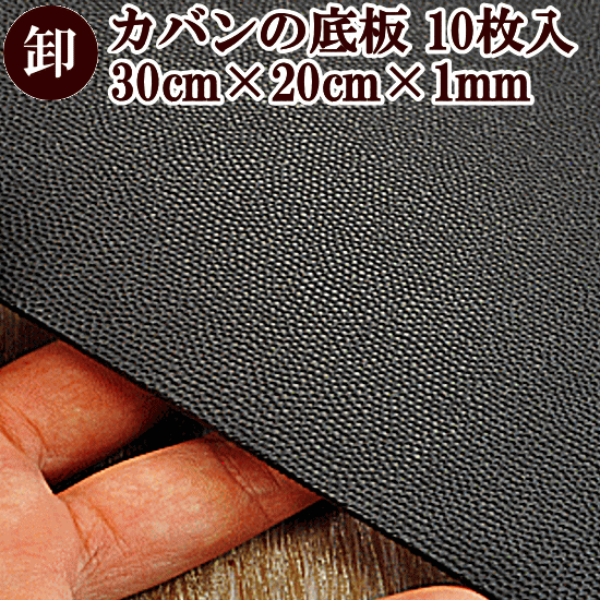 【卸売り】バッグ 底板 10枚入り 30×20cm 厚み約1.5mm 黒 ■ まとめ買い かばん 底板 まち 素材 材料 補強 ハンドメイド 手芸 手作り 卸 問屋 カバン 鞄 bag ブラック 商用利用可 ■