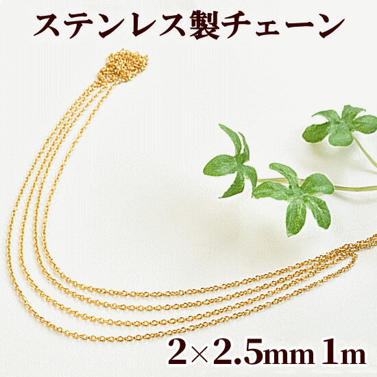 ステンレス製 マシーンメイドチェーン ゴールド 約2mm×2.5mm 全長1m 《 チェーン 鎖 あずき 小豆 ステンレス アレルギーフリー アクセサリー パーツ ネックレス ブレスレット ピアス イヤリング 》