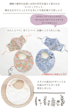 リバティプリント ダブルガーゼ カットクロス セット 4枚 ＋無地 + マスクゴム 《 リバティ・ファブリックス LIBERTY FABRICS 大人 子ども 綿 コットン 花柄 フラワー 生地 布 ガーゼ マスク スタイ 手芸 手作り 》