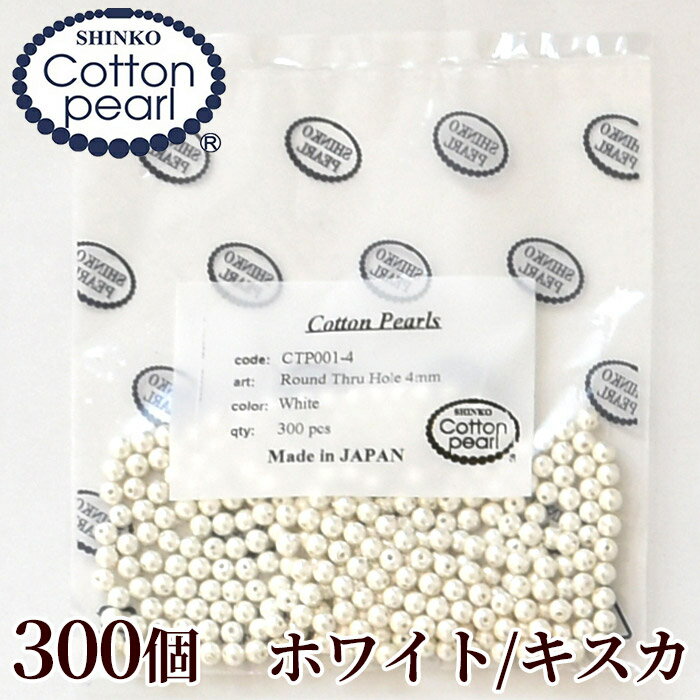 【卸売り】コットンパール 両穴 4mm 300個入り 全2色 正規品 日本製 丸 ゆうパケット送料無料 《 まとめ買い 卸 問屋 業務用 プロ用 パール 軽い アクセサリー コットン パール ビーズ ピアス イヤリング ネックレス ハンドメイド 手芸 手作り 》