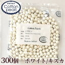 コットンパール 両穴 6mm 300個入り 全2色 正規品 日本製 丸 ゆうパケット送料無料 《 まとめ買い 卸 問屋 業務用 プロ用 パール 軽い アクセサリー コットン パール ビーズ ピアス イヤリング ネックレス ハンドメイド 手芸 手作り 》