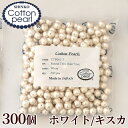 【卸売り】コットンパール 両穴 7mm 300個入り 全2色 正規品 日本製 丸 ゆうパケット送料無料 ■ まとめ買い 卸 問屋 業務用 プロ用 パール 軽い ...