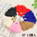 【卸売り】 ミニタッセル 6パック12個セット チャーム ■ まとめ買い フリンジ アクセサリー パーツ チャーム イヤリング セット ピアス ■