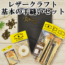 レザークラフト 基本 手縫い 工具セット ゆうパケット送料無料 《 レザークラフト 工具 セット 初心者 手縫針 カシメ 飾りカシメ ロウビキ ヒシ目打ち カシメ打ち ゴム板 》