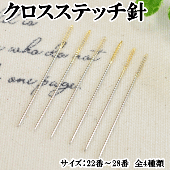 ＼大決算29-30日 全品P10倍／ 刺しゅう針 クロスステッチ 刺繍針 全4種類 No.22 No.24 No.26 No.28 《 刺しゅう 刺繍 クロスステッチ 針 ミサンガ 糸 手作り 手芸 》のサムネイル