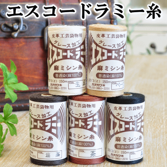 「楽天ぺイとは？」 決済に関してはこちら→★ 3,980円以上ご注文で、宅配便・ゆうパケット 送料無料 ★【1】日本郵便　ゆうパケット(メール便)　全国一律　250円■ポストへのお届け（盗難、未投函などの補償なし。日時指定、代引き不可。）■厚み3cm、3辺合計60cm以内まで★規定サイズ内に収めるコツ★商品名上に記載の 「#ゆうパケ○点可」 の数字をご参考に、上手にお買い物なさってください。※同一商品を注文した場合、何点まで入るかの目安の数字となります。【下記の場合、宅配便に変更させていただきます↓】・規定サイズを超える場合・代引きをご選択の場合★同時に送料も変更させていただきます。■「ゆうパケット送料無料」と記載のある商品で、送料無料希望の方はゆうパケットをご選択ください。ただし、「ゆうパケット送料無料」商品をご注文でも、宅配便希望の場合は、宅配便をご選択ください（送料の差額が発生します）。------------------------【2】日本郵便　ゆうパック（宅配便）　全国一律　650円日時指定、代引きOK！■3,980円以上のお買い上げでも、配送方法「ゆうパケット」希望にチェックがある場合は、ゆうパケットでのお届けとなります。【ゆうパケット・ゆうパック共通注意事項】※ご注文後に、複数通に分けてのご発送はできかねます。■ロット(生産時期)が異なると、同じ品番のものでもカラー、サイズ、品質が変わります。同じ種類、材料、染料を用いても製造過程において完璧に同じものを再現することが難しく、このような現象はどの商品にも見られます。 詳しくはこちら→前回とは色や幅が異なるという理由での、返品交換はお断りをしていますのでご理解ください。■領収書、明細書は同封しておりません。（エコ、個人情報保護、配送のスピード化などの理由によるため）【1】領収書▼下記の場合は、領収書の発行は出来ません。【代金引換】運送会社の送り状が公的な領収書となります。【クレジット】お客様ご契約のクレジット会社が発行するご利用明細書が代わりとなります。【コンビニ決済】払込受領証が領収書となります。【全額ポイント支払い】ご請求金額が0円のため発行できません。------------------------【1】明細書▼明細書をお入れしておりません。・「ご注文確定メール」が明細書の代わりとなります。・楽天会員様はご購入履歴からもご確認いただけます。------------------------当店からのメールを必ず受信していただきますよう、「ドメイン指定受信解除」していただきますようお願いいたします。(my-mama@d5.dion.ne.jp と、 auc-my-mama@shop.rakuten.co.jp)【1】商品のカットに関しまして・生地、ブレード、ゴム等、長さを指定してのカットのご依頼はお受けできかねます。（例：1Mを5枚に分けて、1M・2Mを1枚ずつ、など）・カット販売の商品に関しましては、ご注文いただいた数量をつながった状態でお届け致します。（ご注文数が多い場合は途中でカットしたものをお届けする場合がございます。）エスコードラミー糸中細タイプ　20/3　150mベーシックなお色が揃っていますのでレザーに合わせてお選びになって下さい。手縫いワックスでロウ引きしてから使用します。ミシン糸としてもご使用いただけます。レザークラフトはもちろん縫い付けタイプのがま口を縫うのにも最適です。糸の太さに合わせた針をご使用下さい。【商品詳細】■サイズ中細タイプ　20/3 150m（ミシン糸で20番手ほどです。）■カラー全6色■素材麻100％■ミシン使用に関して基本は手縫いをおすすめいたしますが、ミシンにも使用可能です。その際は16号以上の針をご使用下さい。糸が太いため速度はゆっくり塗って下さい。ミシンによっては糸調整が必要になります。■ゆうパケット不可　宅配便のみ■おすすめカテゴリレザークラフト関連商品はこちらから作品見本です↓中細で2mm巾（ピッチ4mm）で縫いました。こちらの糸には手縫い針（細）が最適です。手縫いワックスはこちらからどうぞその他のレザークラフト商品はこちらからどうぞゆうパケット不可