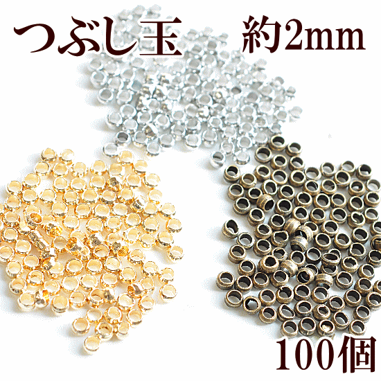 つぶし玉 100個 約2mm 《 エンドパーツ ゴールド シ