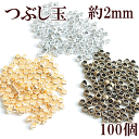 つぶし玉 100個 約2mm 《 エンドパーツ ゴールド シルバー アンティークゴールド アクセサリー パーツ イヤリング セット 》