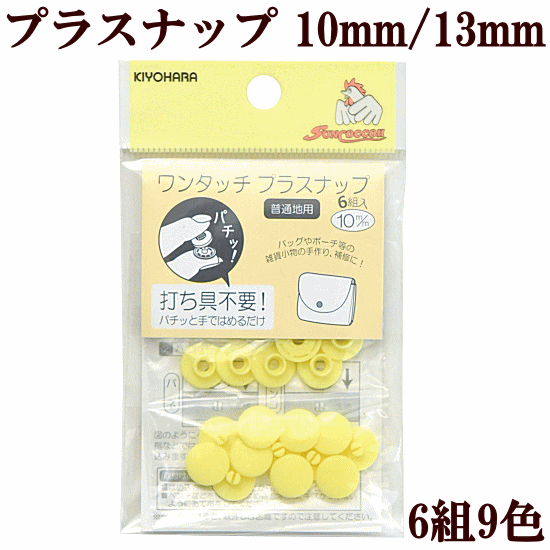 ワンタッチプラスナップ 10mm 13mm 全9色 6組 ハンディプレス不要 《 サンコッコー プラスチック ボタン プラボタン …