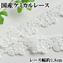 ケミカル レース 国産 オフホワイト 4.5m 幅約1.8cm お花 と 葉っぱ ■ ケミカル レーヨン レース リボン テープ 白 モチーフ 手芸 国産 高級...