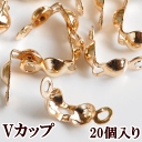 Vカップ 約4mm 20個 《 カン付き ダルマチップ ボールチップ 接続 金具 ゴールド アクセサリー パーツ ピアス イヤリング ネックレス ブレスレット ハンドメイド 手芸 手作り 》