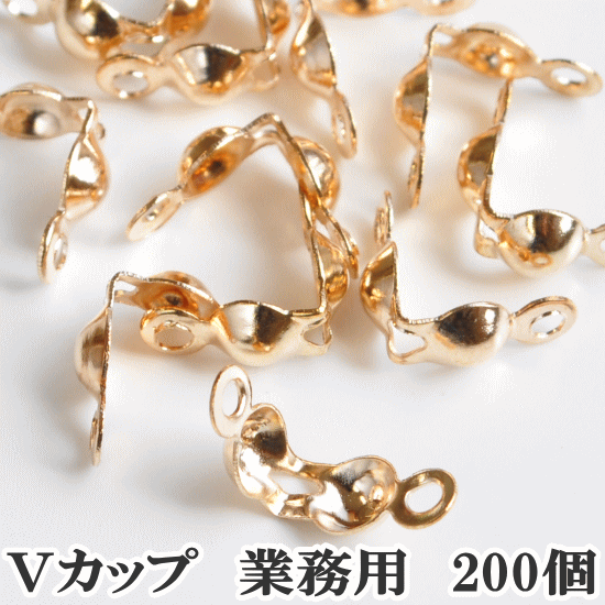 【卸売り】 Vカップ 約4mm 200個 《 卸 問屋 業務用 プロ用 カン付き ダルマチップ ボールチップ 接続 金具 ゴールド アクセサリー パーツ ピアス イヤリング ネックレス ブレスレット ハンドメイド 手芸 手作り 》