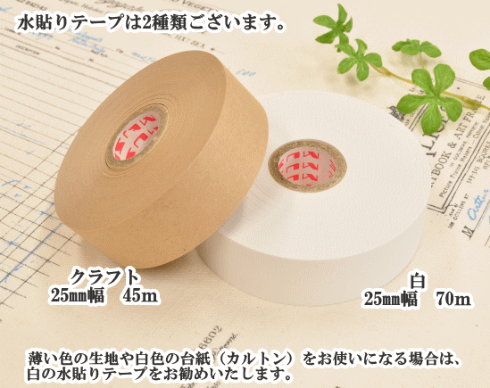 水貼りテープクラフト25mm×45m《カルトナージュ水張り水ばり水張りテープテープ材料ミューズ茶色手作りハンドメイド手芸》
