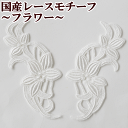 国産ケミカルレース モチーフ 2枚 フラワー ■ 国産レース モチーフレース ワッペン ケミカルレース モチーフ 花 オフホワイト 白 カルトナージュ ウェディ...