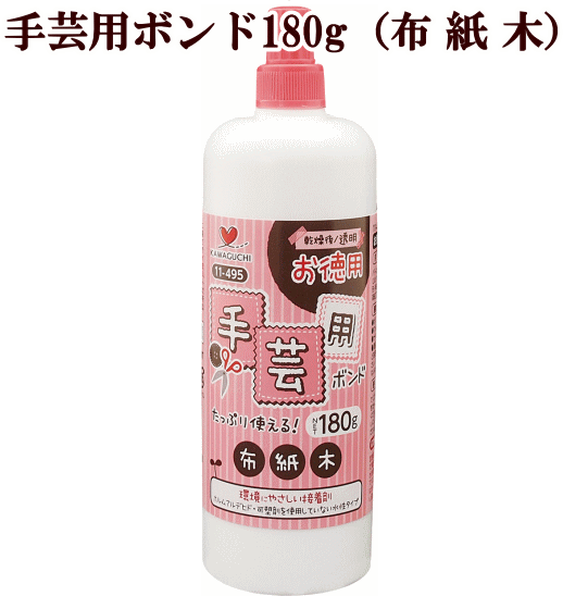 お徳用 手芸用ボンド 180G 水性タイプ 布・紙・木 《 大容量 河口 kawaguchi カワグチ 接着剤 カルトナージュ 材料 ボンド 手作り ハンドメイド 手芸 クラフト 工作 》