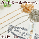 極細ボールチェーン 約1mm 1m 《 ネイルパーツ プレーン チェーン ネイル レジン 封入 鎖 ネックレス アクセサリー パーツ 》