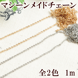 マシーンメイドチェーン 約1.5mm 1m 《 チェーン 鎖 ネックレス アクセサリー パーツ 》