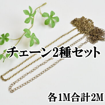 チェーン アンティークゴールド 2種 × 各1m 計2m 《 金古美 鎖 ネックレス ブレスレット ピアス イヤリング チャーム キーホルダー アクセサリー パーツ ハンドメイド 手芸 手作り 》