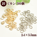 【訳あり】●業務用500個●Cカン 2.4mm×3.5mm 線径0.4mm 《 cカン 小判カン オーバルカン 丸カン ○カン カン アクセサリーパーツ 手芸材料 素材 基本パーツ 》
