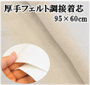 ◆18時間限定◆ 厚手 フェルト調 接着芯 95×60cm キルト パッチワークに ■ 接着 芯 中厚手 アイロン接着 手作り 手芸 ハンドメイド ■