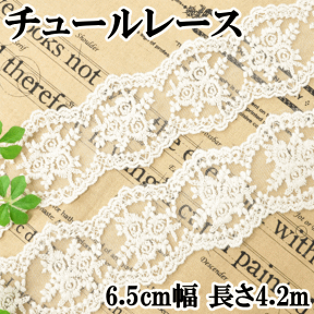 チュールレース 4.2m 《 リボン バラ 薔薇 生成り ナチュラル チュール レース 手芸用レース ハンドメイド 手芸 手作り 》