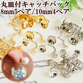 丸皿キャッチバック ピアス パーツ 全2サイズ 2色 《 アクセサリー 手芸 ピアス 丸皿キャッチ ゴールド シルバー ガラスドーム パール ピアスキャッチ 金具 ハンドメイド 手芸 》