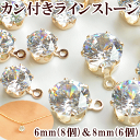 カン付きラインストーン チャーム ゴールド 《 ビジュー 石 ダイヤモンド アクセサリーパーツ 手芸 イヤリング セット ピアス ネックレス デコ 》