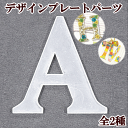 【クーポン配布30日20時～4H限定】現品限り デザインプレートパーツ全12種 《 清原 レジン デコ ケマージュデコポッジ UVレジン レジン液 uv クラフト レジン液 アクセサリーパーツ 手芸 djh23 》