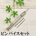 ピンバイスセット レジンに ゆうパケット送料無料 《 レジン UVレジン レジン液 uv クラフト アクセサリーパーツ 手芸 ピンバイス 穴開け 穴あけ 》