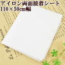 【クーポン配布中】アイロン両面接着シート 110×50cm ■ クモの巣 くもの巣 接着芯 接着 芯 アイロン接着 接着芯 シートカット済み 薄手 不織物 手芸...