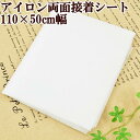 【クーポン配布30日20時～4H限定】アイロン両面接着シート 110×50cm 《 クモの巣 くもの巣 接着芯 接着 芯 アイロン接着 接着芯 シートカット済み 薄手 不織物 手芸 手作り ハンドメイド 》