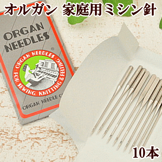 オルガン 家庭用 ミシン針 10本セット 一般生地用/中厚生地用 HA×1 《 針 手芸 ミシン お得 普通地 厚地 》