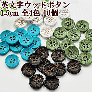 直径15mm 英文字入りウッドボタン 10個入 全4色 《 ウッドボタン 木のボタン 木 ボタン 手芸 》