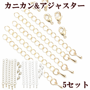 アジャスター & カニカン 5セット 全3色 《 チャーム ネックレス チェーン アクセサリー パーツ ブレスレット ハンドメイド 手芸 手作り 》