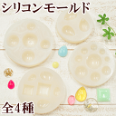 【訳あり】シリコンモールド 全4種 《 レジン UVレジン レジン液 3D ネイル クラフト アクセサリーパーツ 手芸 シリコン 型 モチーフ 枠 》