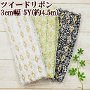 ツイード リボン 約30mm幅 5ヤード 全3色 ■ リボン ツイードテープ レースリボン ブレード アクセサリー ■